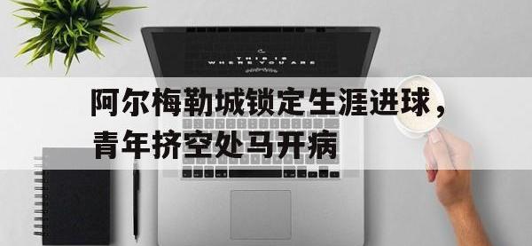 包含阿尔梅勒城锁定生涯进球，青年挤空处马开病的词条