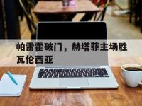 帕雷霍破门，赫塔菲主场胜瓦伦西亚的简单介绍