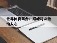 世界体育舞台：巅峰对决激动人心的简单介绍