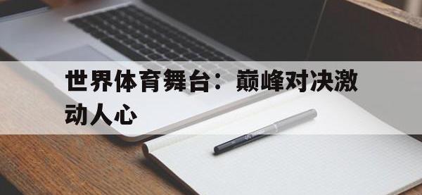 世界体育舞台：巅峰对决激动人心的简单介绍