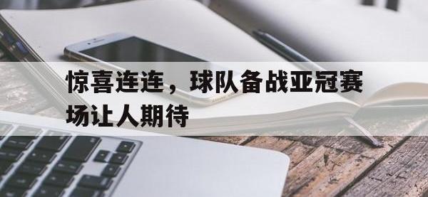 惊喜连连，球队备战亚冠赛场让人期待的简单介绍