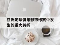 亚洲足球俱乐部锦标赛中发生的重大转折