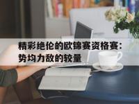 精彩绝伦的欧锦赛资格赛：势均力敌的较量的简单介绍