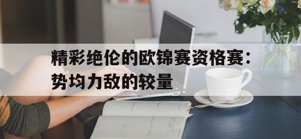 精彩绝伦的欧锦赛资格赛：势均力敌的较量的简单介绍