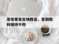 圣埃蒂安主场胜出，豪取胜利保持不败的简单介绍