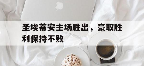 圣埃蒂安主场胜出，豪取胜利保持不败的简单介绍