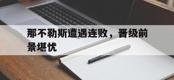 关于那不勒斯遭遇连败，晋级前景堪忧的信息