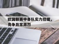 关于欧国联赛中各队实力拮据，竞争异常激烈的信息