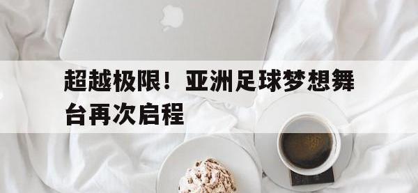 超越极限！亚洲足球梦想舞台再次启程的简单介绍