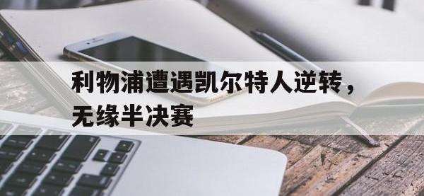 利物浦遭遇凯尔特人逆转，无缘半决赛的简单介绍