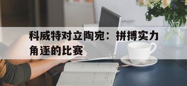 科威特对立陶宛：拼搏实力角逐的比赛的简单介绍