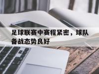 包含足球联赛中赛程紧密，球队备战态势良好的词条