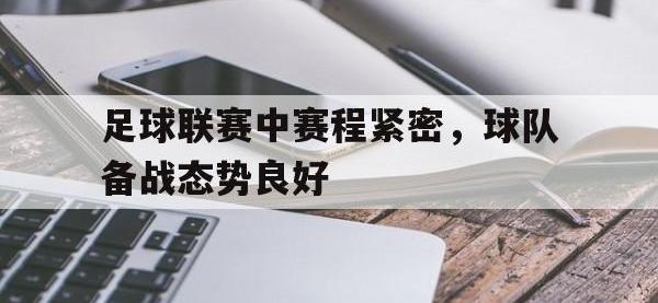 包含足球联赛中赛程紧密，球队备战态势良好的词条
