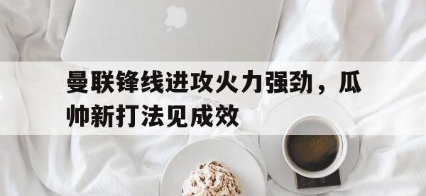 包含曼联锋线进攻火力强劲，瓜帅新打法见成效的词条