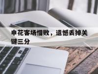 申花客场惜败，遗憾丢掉关键三分的简单介绍