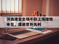 包含河南建业主场不敌上海绿地申花，遭遇意外失利的词条