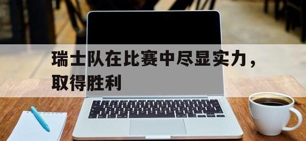 瑞士队在比赛中尽显实力，取得胜利