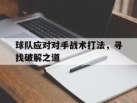 球队应对对手战术打法，寻找破解之道