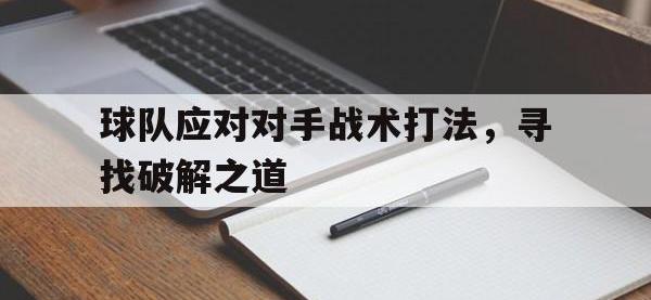球队应对对手战术打法，寻找破解之道
