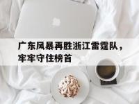广东风暴再胜浙江雷霆队，牢牢守住榜首