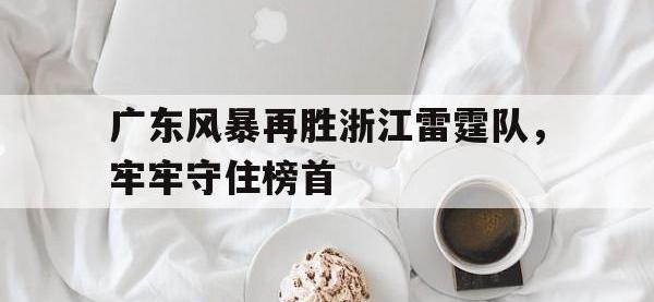 广东风暴再胜浙江雷霆队，牢牢守住榜首