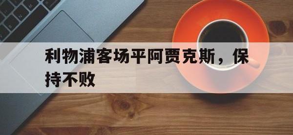 利物浦客场平阿贾克斯，保持不败