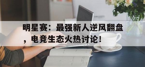 明星赛：最强新人逆风翻盘，电竞生态火热讨论！