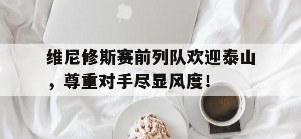 维尼修斯赛前列队欢迎泰山，尊重对手尽显风度！