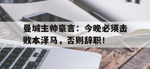 曼城主帅豪言：今晚必须击败本泽马，否则辞职！