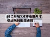 拜仁开场5分钟连进两球，曼城防线形同虚设！