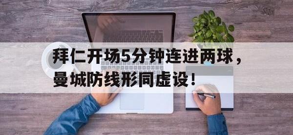 拜仁开场5分钟连进两球，曼城防线形同虚设！