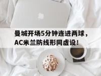 曼城开场5分钟连进两球，AC米兰防线形同虚设！