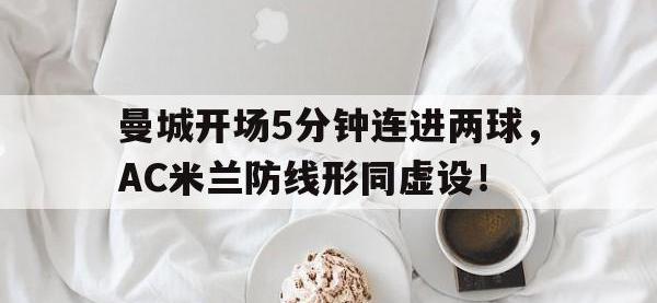 曼城开场5分钟连进两球，AC米兰防线形同虚设！
