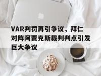 VAR判罚再引争议，拜仁对阵阿贾克斯裁判判点引发巨大争议