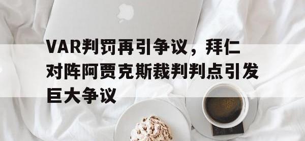 VAR判罚再引争议，拜仁对阵阿贾克斯裁判判点引发巨大争议
