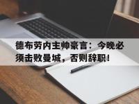德布劳内主帅豪言：今晚必须击败曼城，否则辞职！