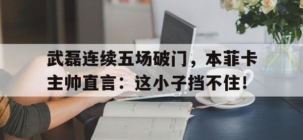 武磊连续五场破门，本菲卡主帅直言：这小子挡不住！本菲卡主帅谈拜仁实力