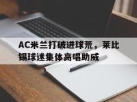 AC米兰打破进球荒，莱比锡球迷集体高唱助威