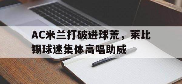 AC米兰打破进球荒，莱比锡球迷集体高唱助威