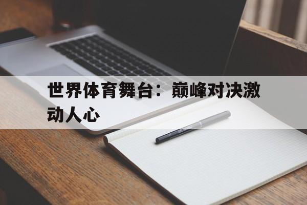 世界体育舞台：巅峰对决激动人心的简单介绍