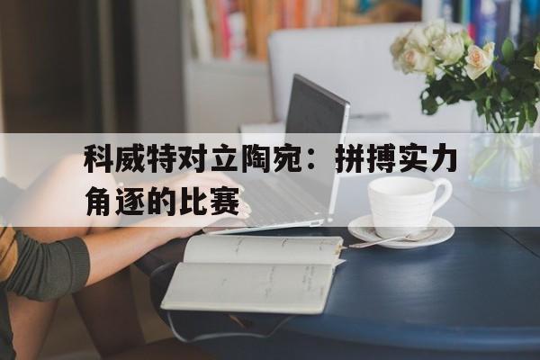 科威特对立陶宛：拼搏实力角逐的比赛的简单介绍