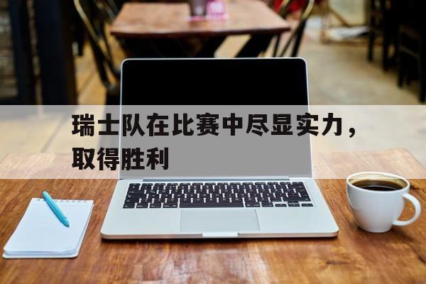瑞士队在比赛中尽显实力，取得胜利